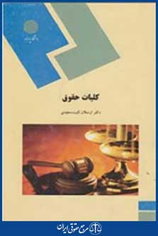 کتاب کلیات حقوق